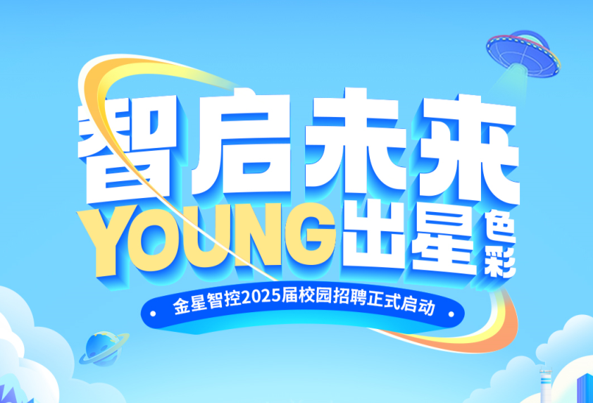 金星智控2025屆校園招聘正式啟動(dòng)！