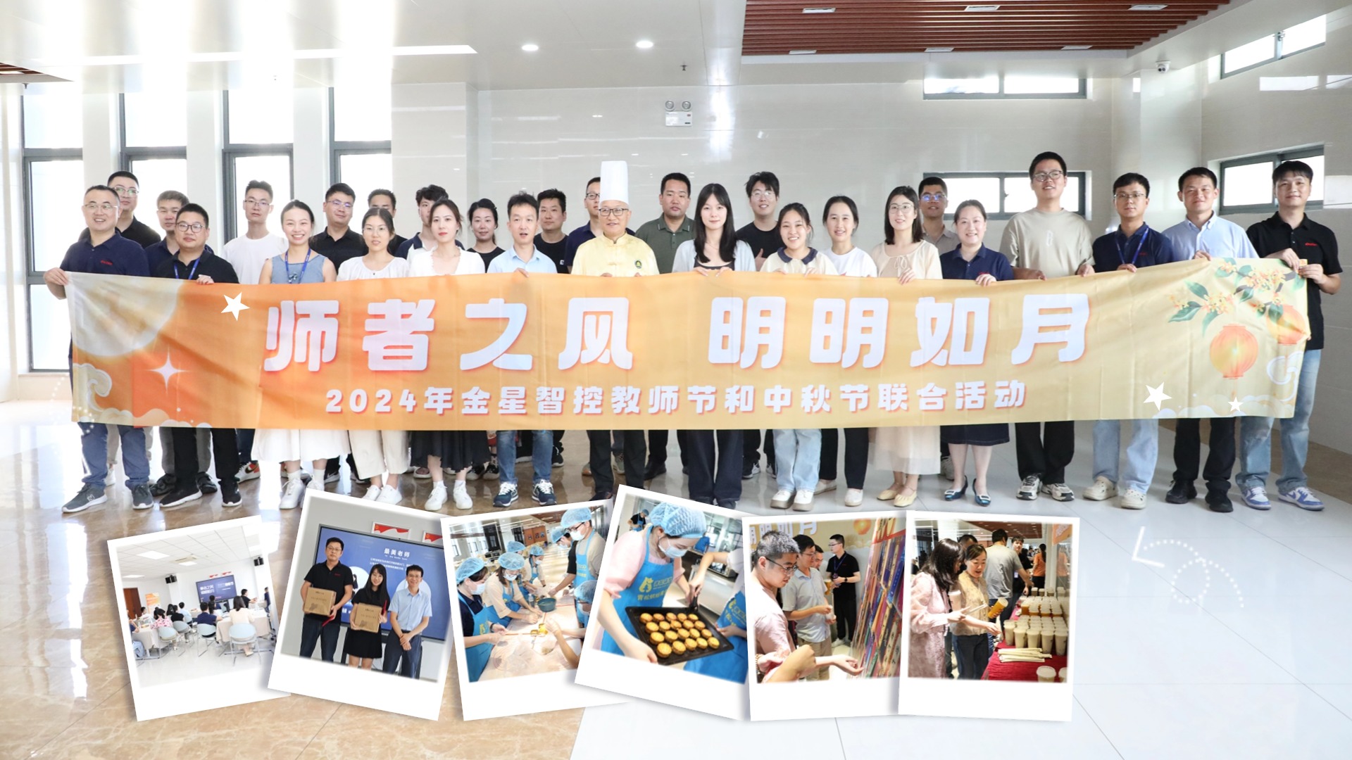 師者之風(fēng) 明明如月|金星智控開(kāi)展教師節(jié)暨中秋節(jié)聯(lián)合活動(dòng)