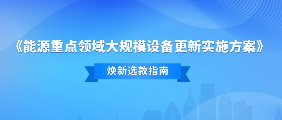 支持能源重點(diǎn)領(lǐng)域大規(guī)模設(shè)備“煥新”，金星智控在行動(dòng)！